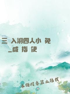 三龍入洞四人小說免費閱讀