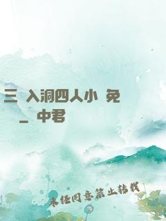 三龍入洞四人小說免費閱讀