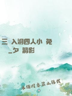 三龍入洞四人小說免費閱讀