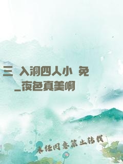 三龍入洞四人小說免費閱讀