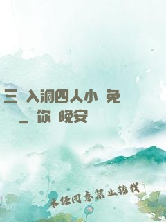 三龍入洞四人小說免費閱讀