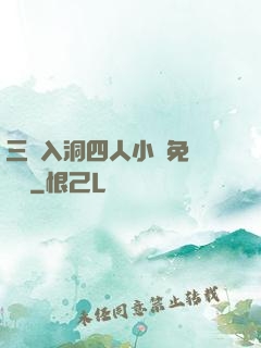 三龍入洞四人小說免費閱讀