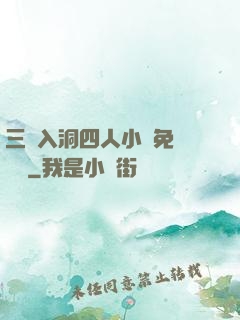 三龍入洞四人小說免費閱讀