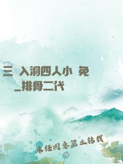 三龍入洞四人小說免費閱讀
