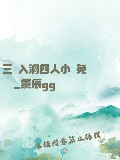 三龍入洞四人小說免費閱讀