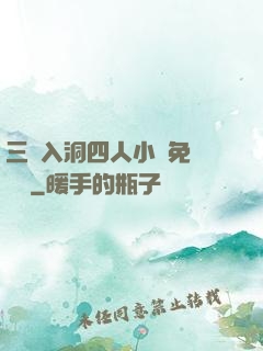 三龍入洞四人小說免費閱讀