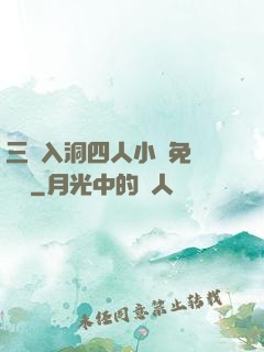 三龍入洞四人小說免費閱讀