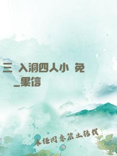 三龍入洞四人小說免費閱讀