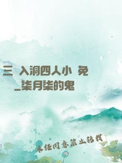 三龍入洞四人小說免費閱讀