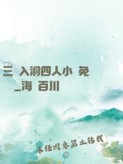 三龍入洞四人小說免費閱讀