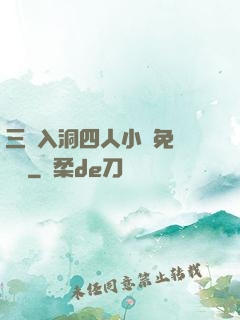 三龍入洞四人小說免費閱讀
