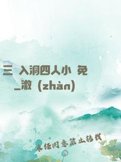 三龍入洞四人小說免費閱讀