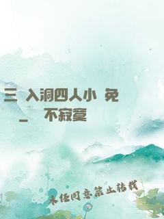 三龍入洞四人小說免費閱讀