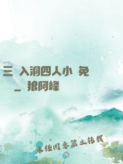 三龍入洞四人小說免費閱讀