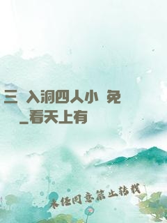 三龍入洞四人小說免費閱讀