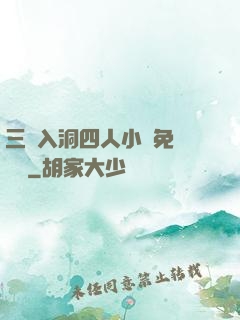 三龍入洞四人小說免費閱讀