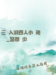 三龍入洞四人小說免費閱讀