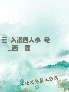 三龍入洞四人小說免費閱讀
