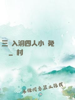 三龍入洞四人小說免費閱讀