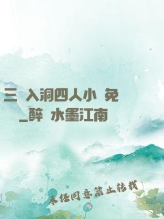 三龍入洞四人小說免費閱讀