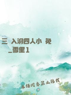 三龍入洞四人小說免費閱讀