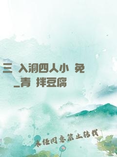 三龍入洞四人小說免費閱讀