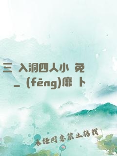 三龍入洞四人小說免費閱讀