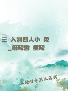 三龍入洞四人小說免費閱讀