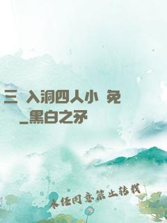 三龍入洞四人小說免費閱讀