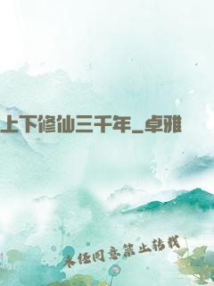 上下修仙三千年