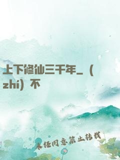 上下修仙三千年