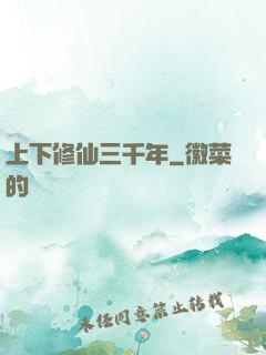 上下修仙三千年