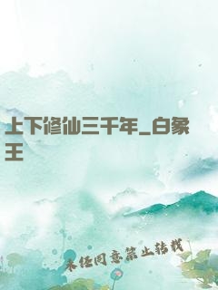 上下修仙三千年