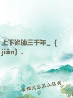 上下修仙三千年