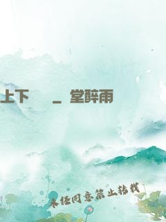 上下雜貨鋪
