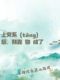 上交系統(tǒng)后，我靠搶物資成了國寶