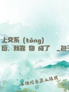 上交系統(tǒng)后，我靠搶物資成了國寶