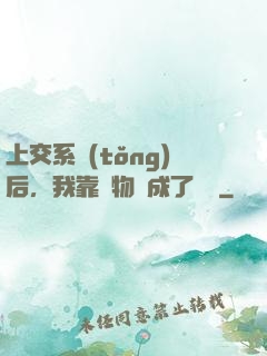 上交系統(tǒng)后，我靠搶物資成了國寶