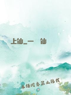 上仙