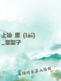 上仙懷里來(lái)