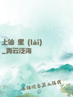 上仙懷里來(lái)