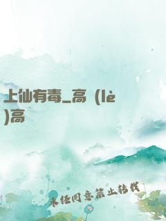 上仙有毒