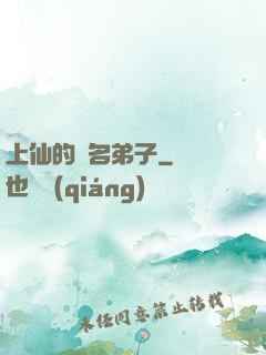 上仙的記名弟子