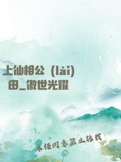 上仙相公來(lái)種田