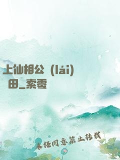 上仙相公來(lái)種田