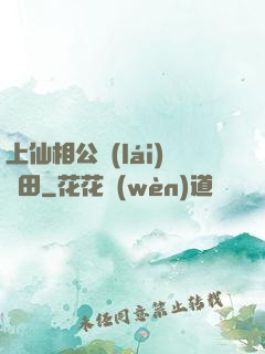上仙相公來(lái)種田