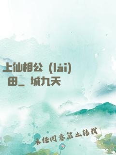上仙相公來(lái)種田