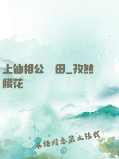 上仙相公來種田