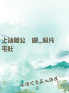 上仙相公來種田