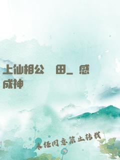 上仙相公來種田